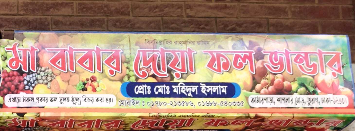 Ma Babar Dua Fol Bhander