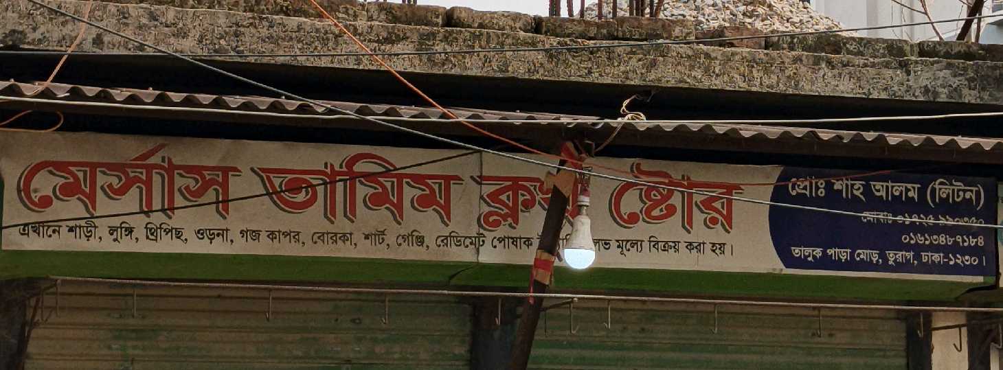 M/S Tamim Cloth  Store 
