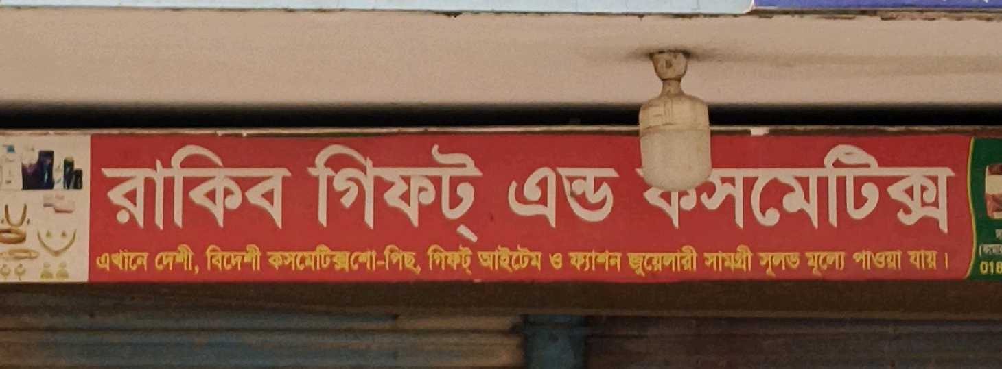 Rakib Gift And Cosmetics 
