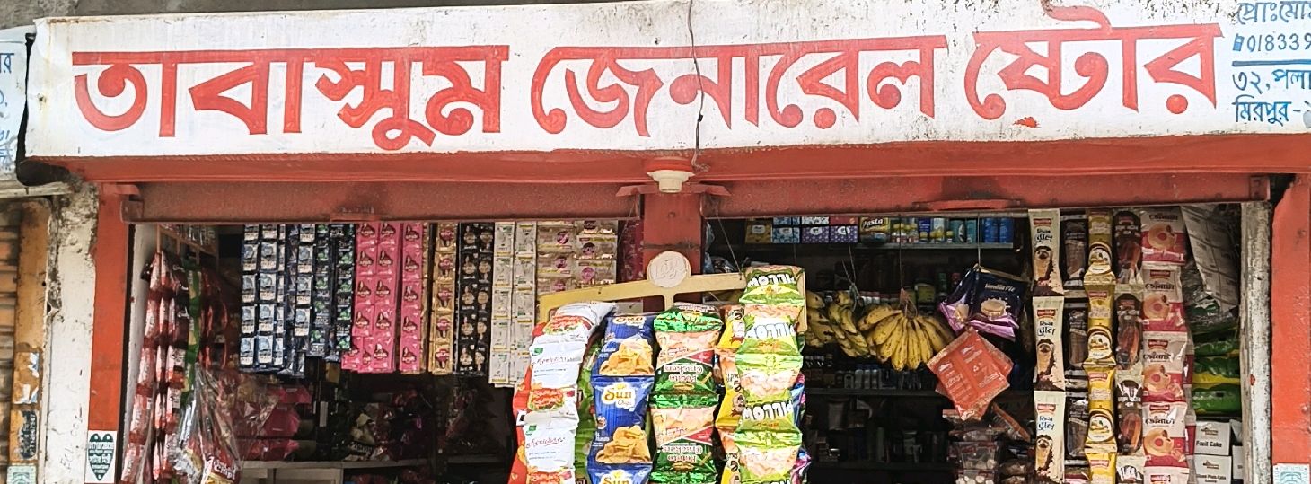 Tabassum General Store 