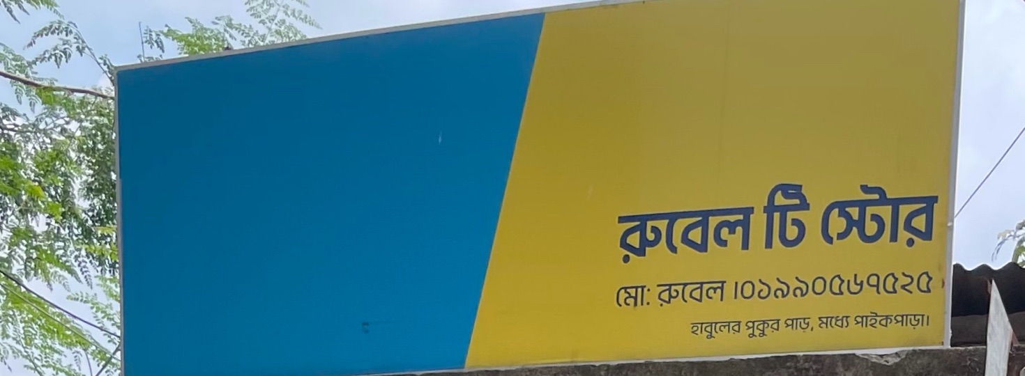 Rubel Tea Store