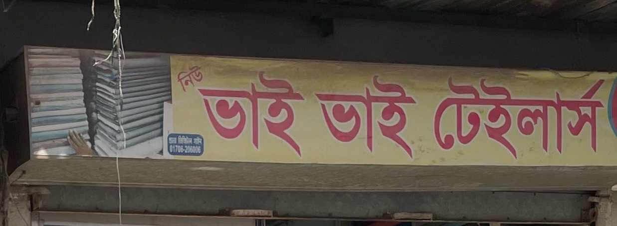 New Bhai Bhai Tailors