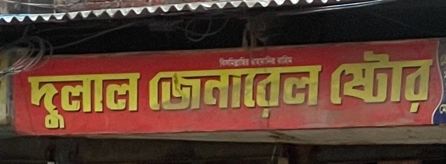 Dulal General Store 