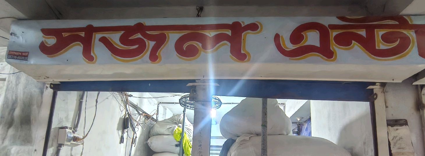 Sajol Enterprise 