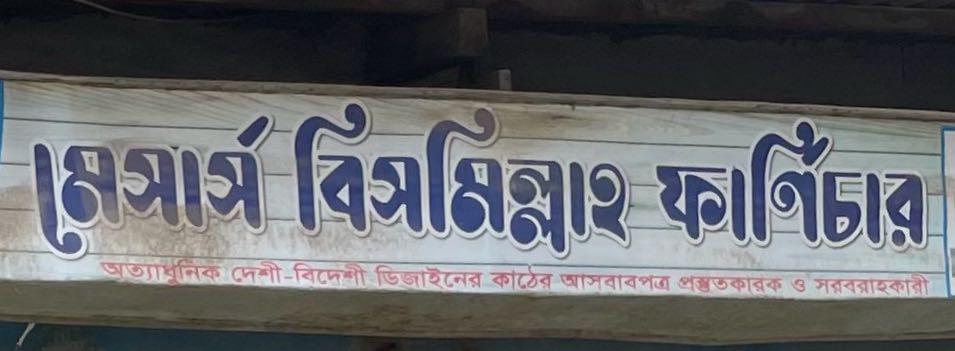 M/S Bismillah Furniture 