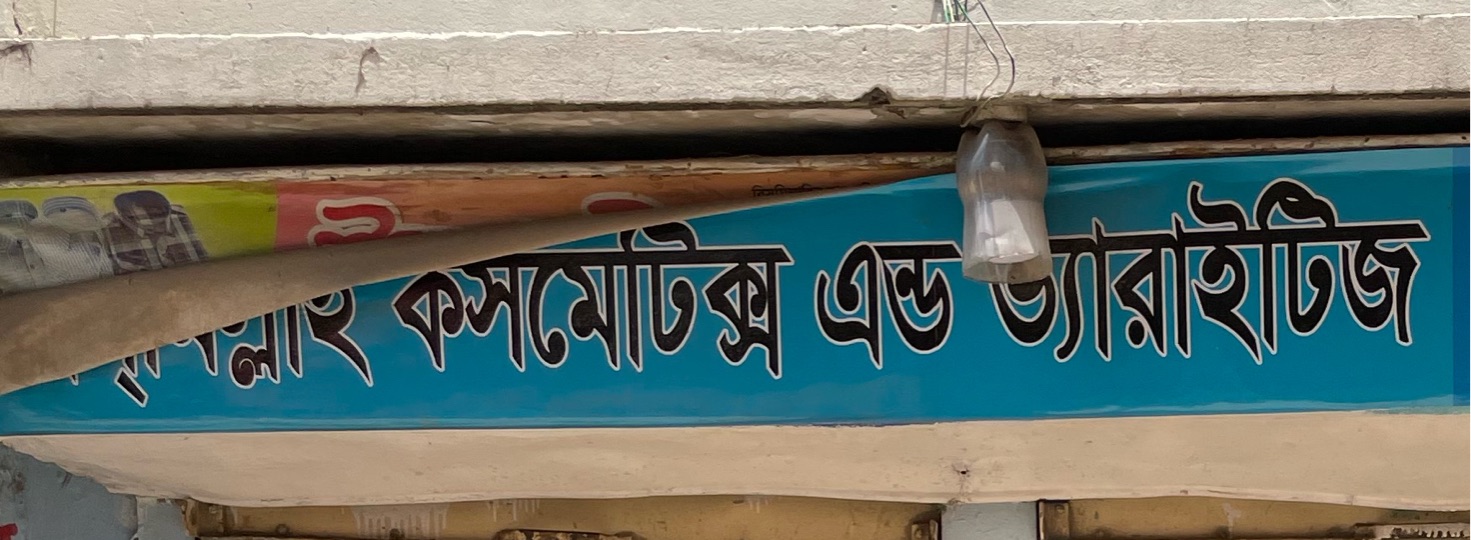 Bismillah Cosmetics and Varieties 
