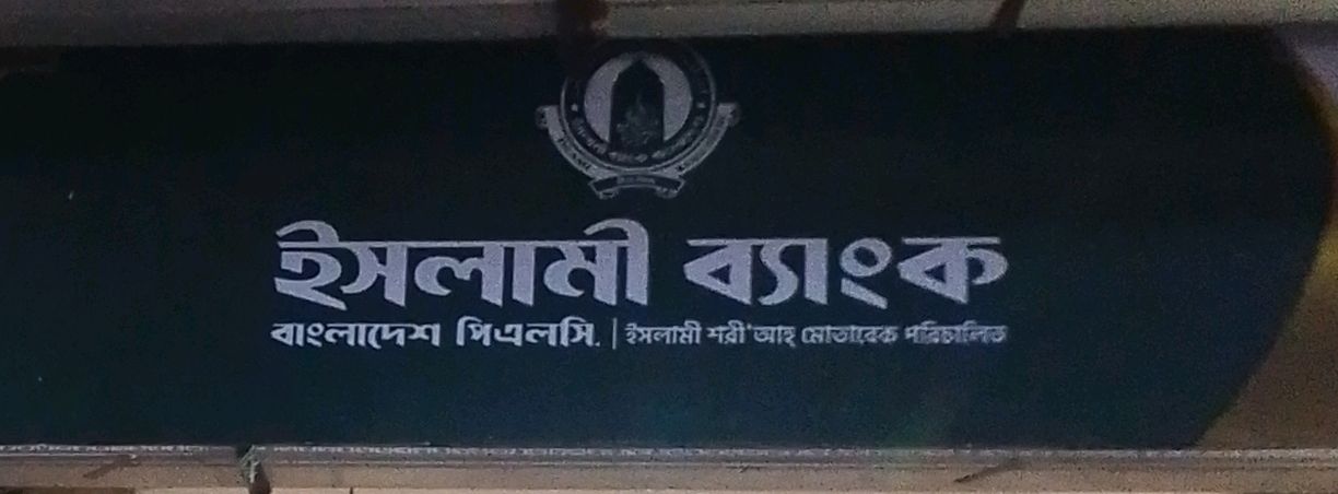 Islami Bank