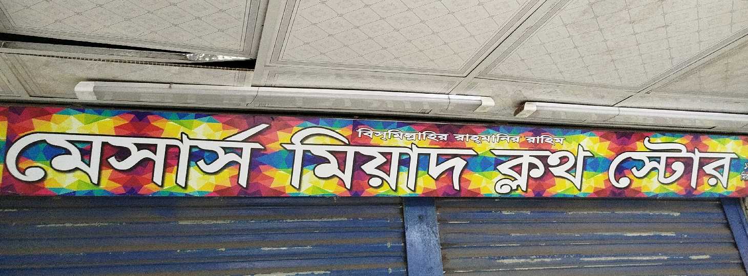 M/S Miyad Cloth Store