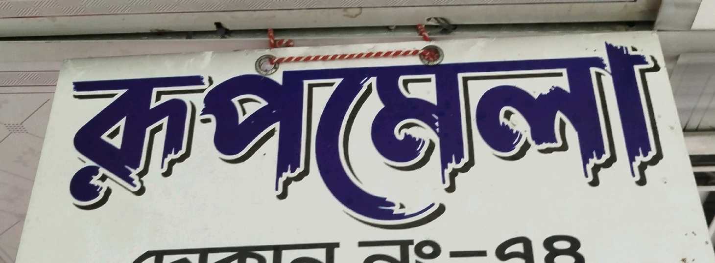 Roopmela