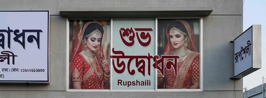 Rupshaili Beauty Parlour  