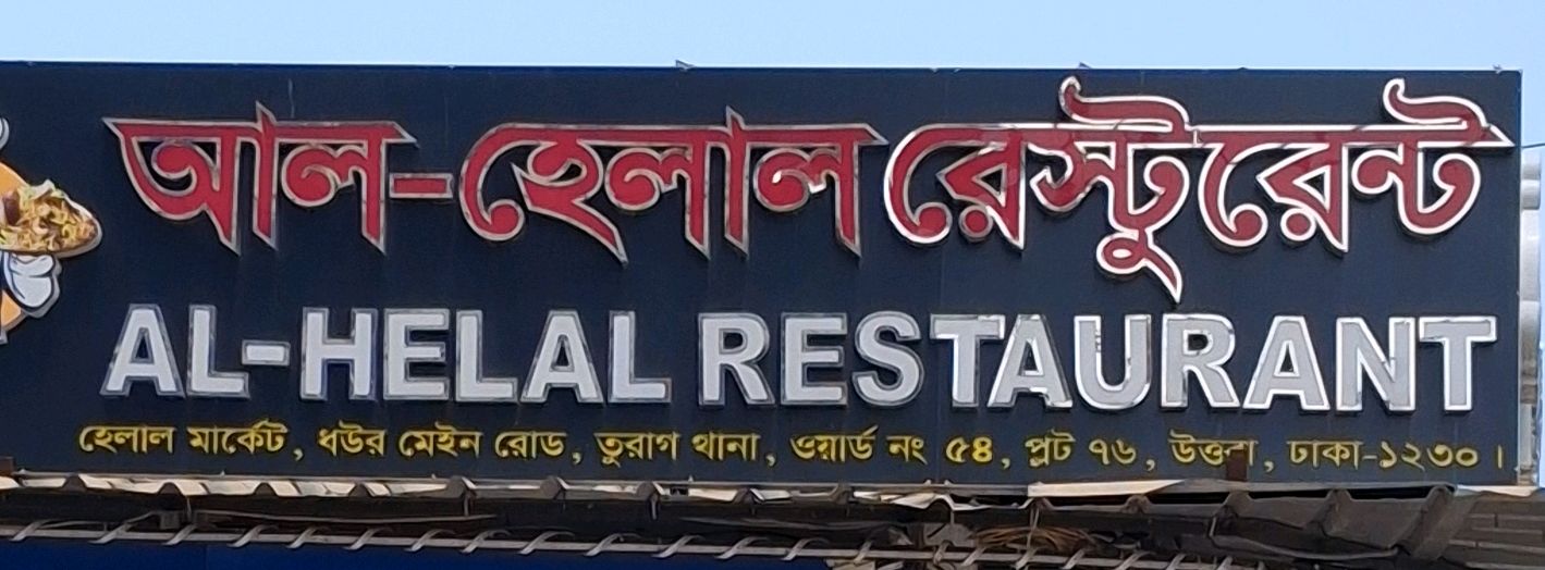 Al - Helal Restaurant 