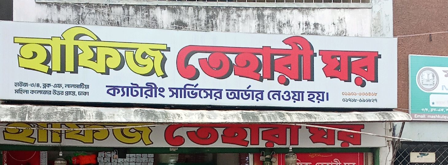 Hafiz Tehari Ghor