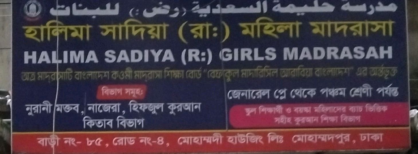 Halima Sadia Ra. Mohila Madrasa