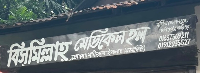 Bismillah Medical Hall