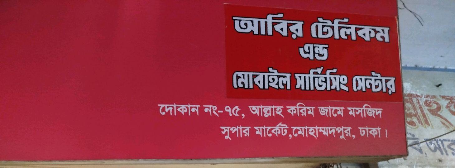 Abir Telecom & Mobile Servicing Center