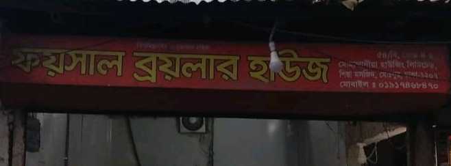  Faisal Broiler House