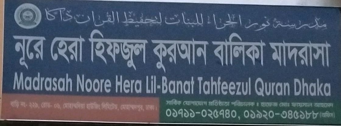 Nure Hera Hifzul Kuran Balika Madrasa