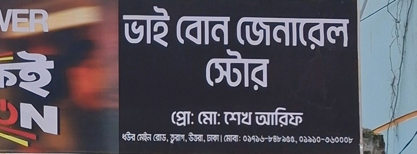 Bhai Bon General Store