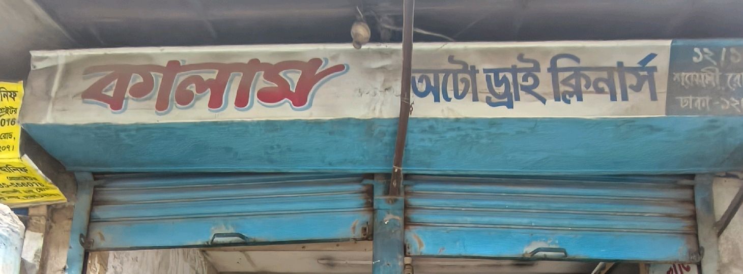 Kalam Auto Dry Cleaners 