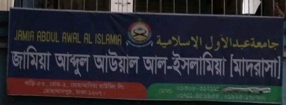 Jamia Abdul Awal Al Islamia Madrasa
