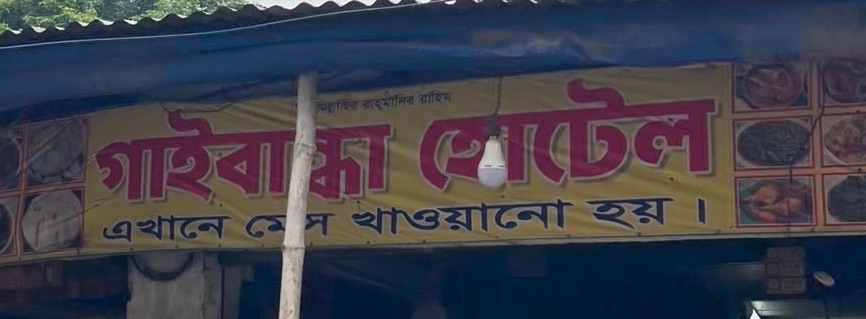 Gaibandha Hotel