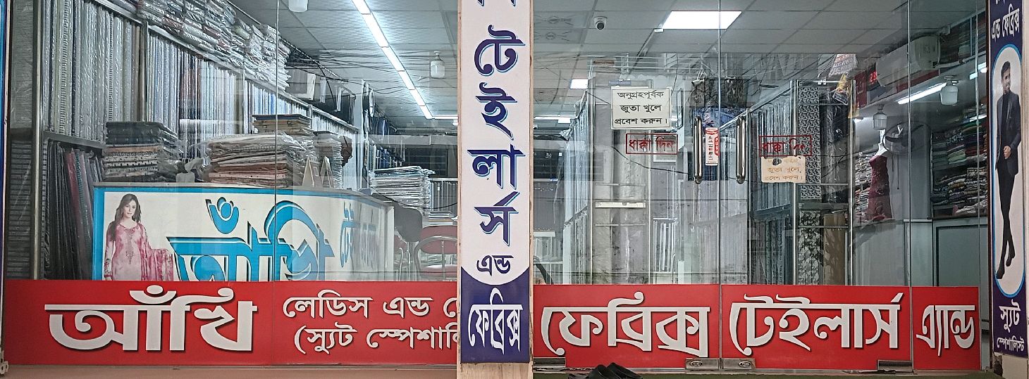 Akhi Tailors & Fabrics