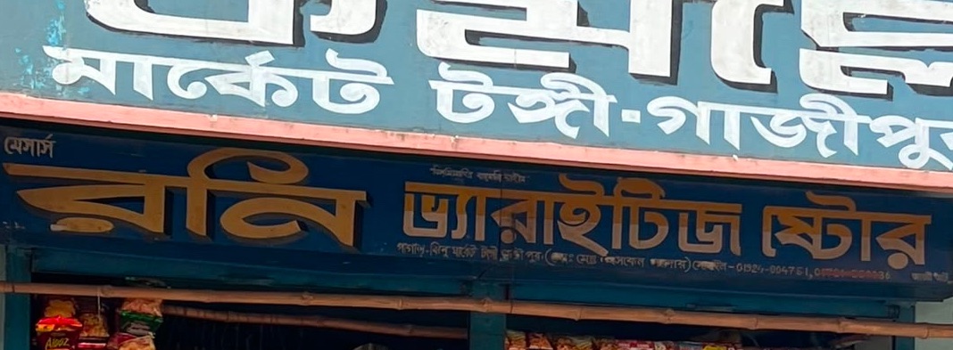 Roni Varieties Store