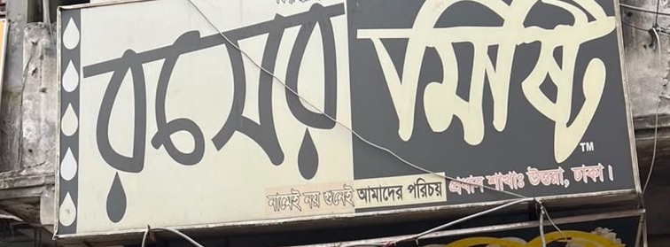 Rosher Mishti