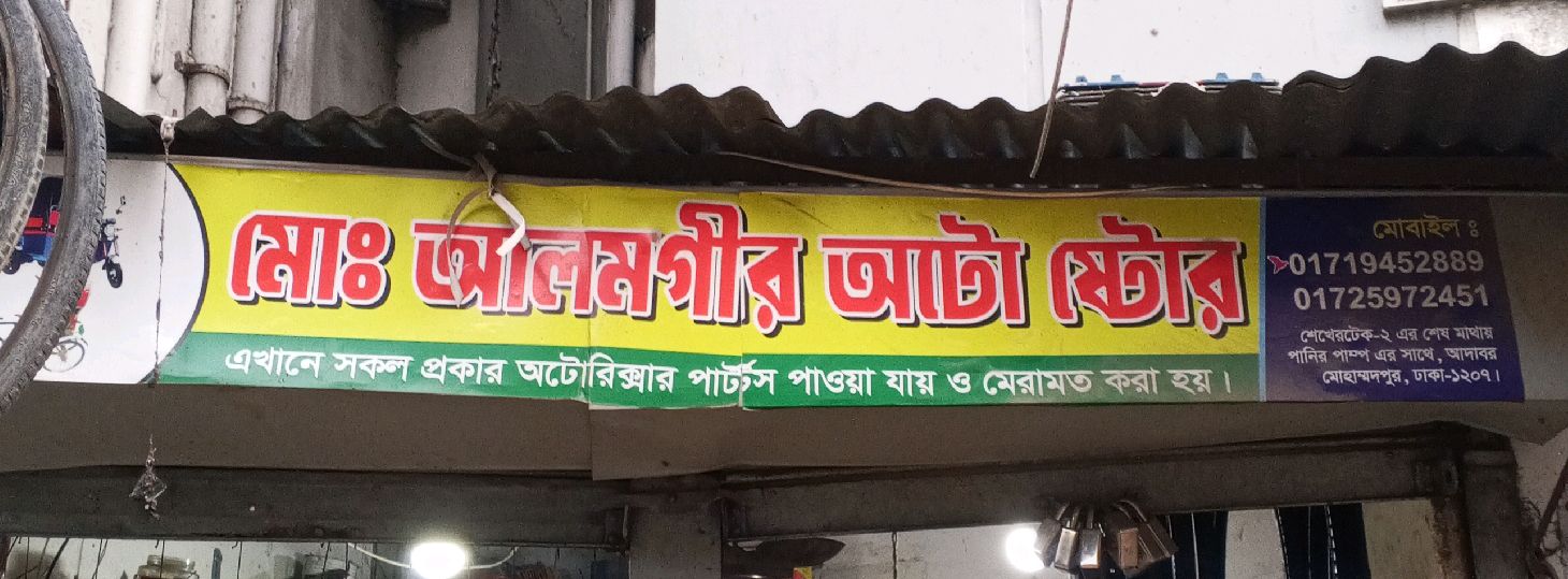 Md Alamgir Auto Store 