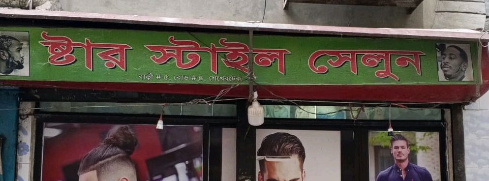 Star Style Salon  