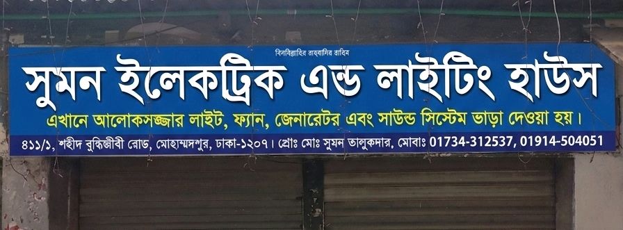 Sumon Electric And Lighting House