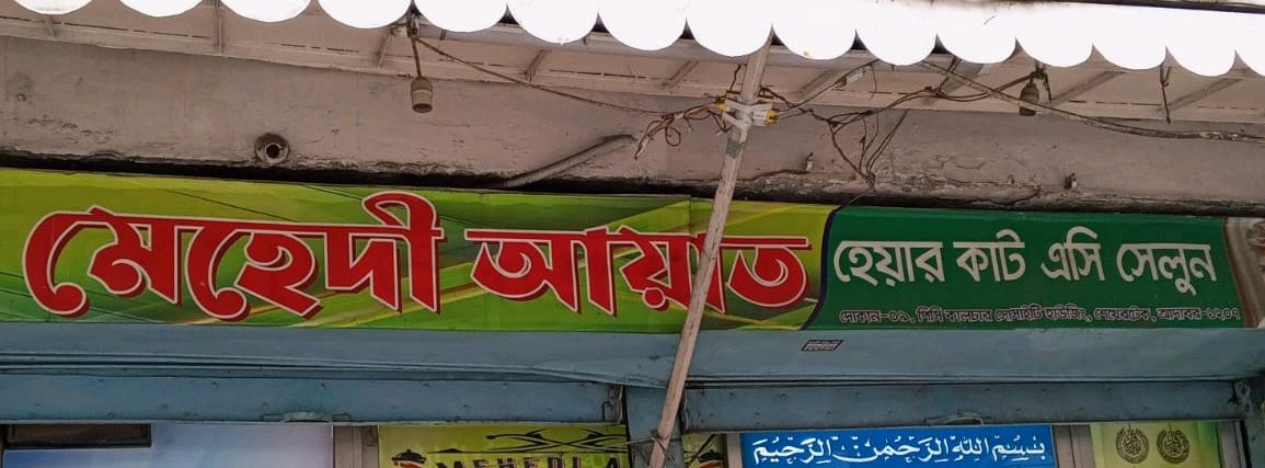 Mehedi Ayat Haircut AC Salon  