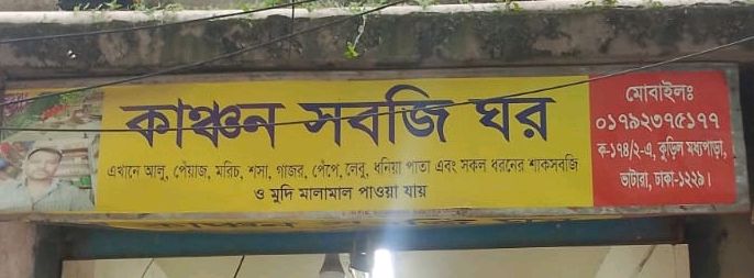 Kanchan Sabji Ghor