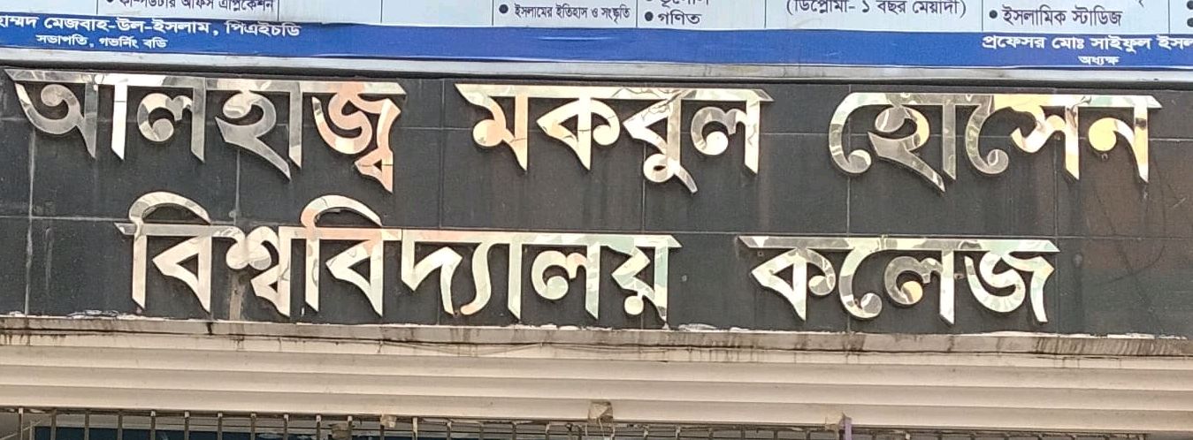Al Haj Makbul Hosen College 