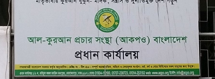 Al Quran Prochar Shongstha (AQPO) Bangladesh