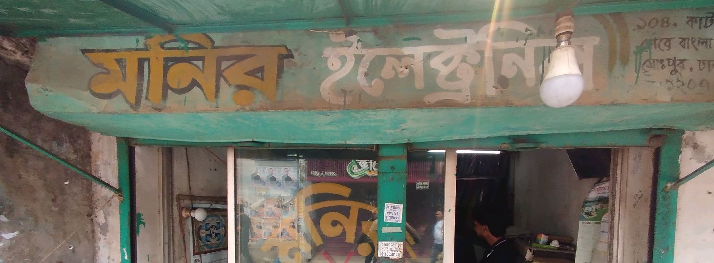 Monir Electronics 