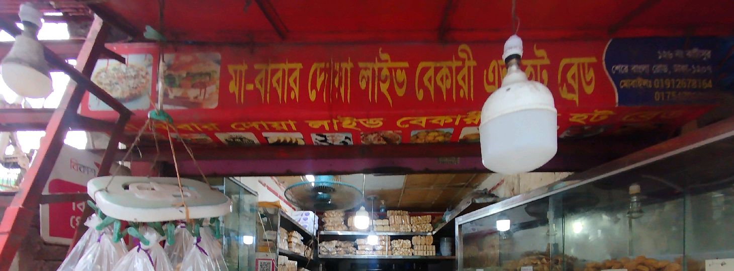 Ma Babar Doa Live Bakery & Hot Bread