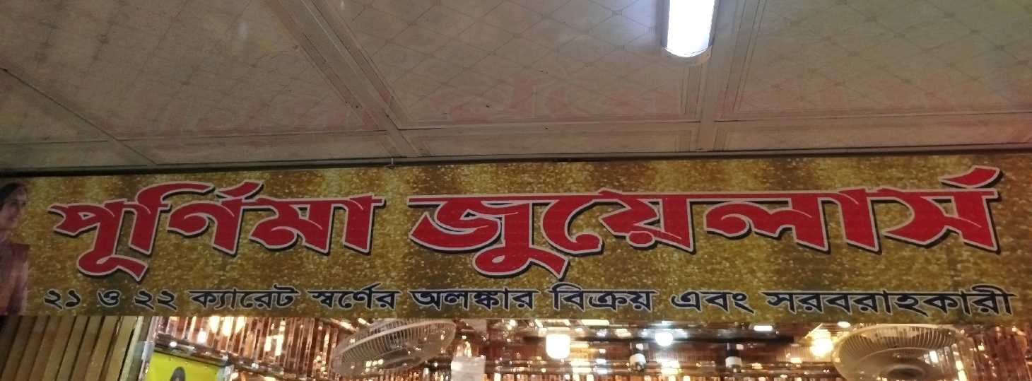 Purnima Jewellers