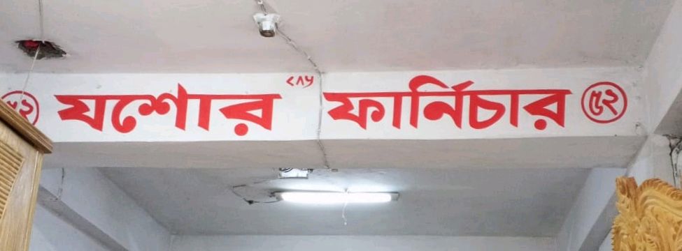 Jessore Furniture  