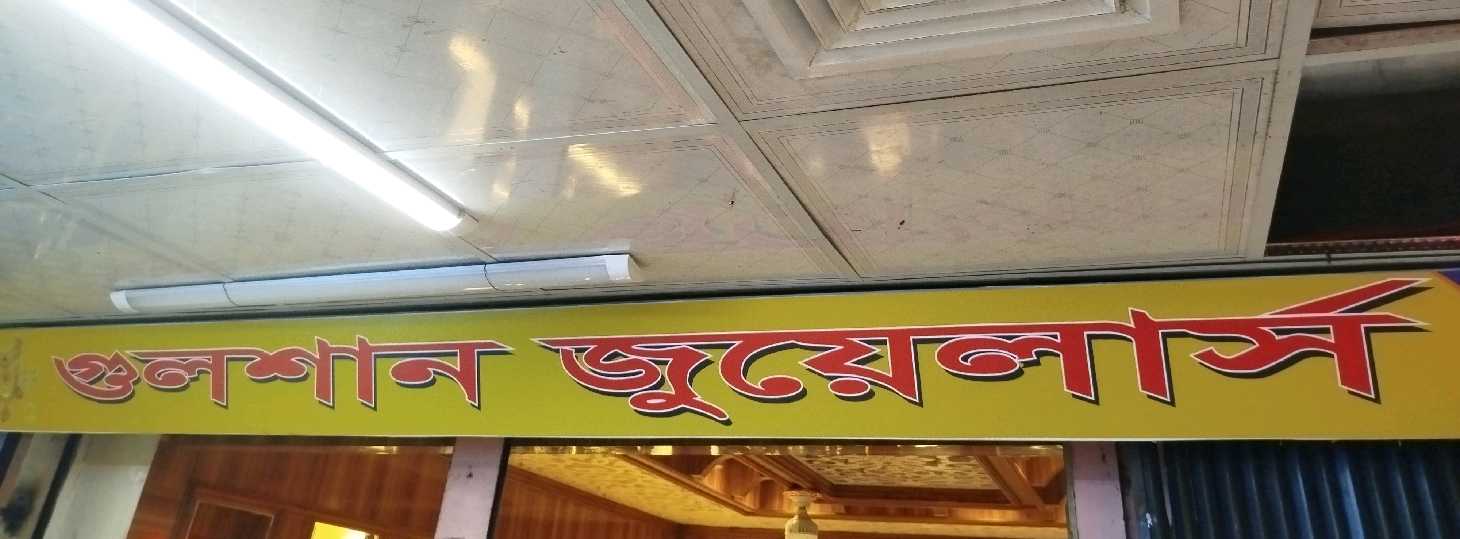 Gulshan Jewellers
