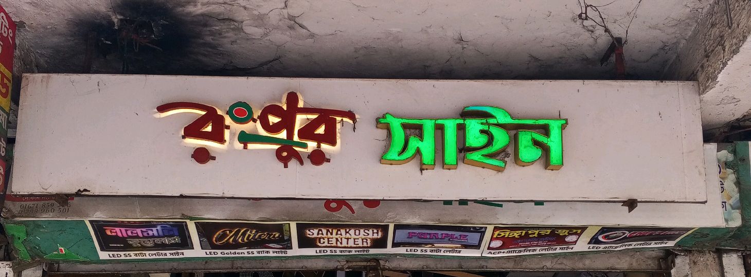 Rungpur Sign