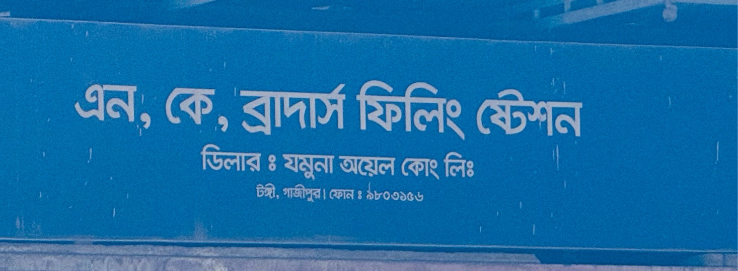 N.K Brothers Filling Station