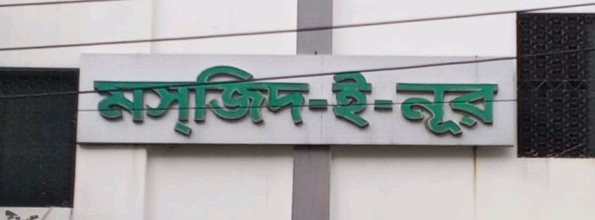 Masjid E Nur