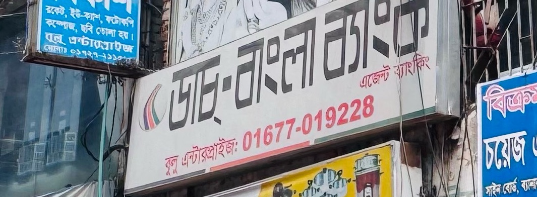 Dutch - Bangla Bank Agent Banking 