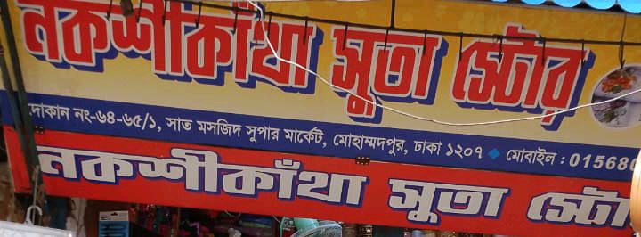 Nakshikatha Suta Store