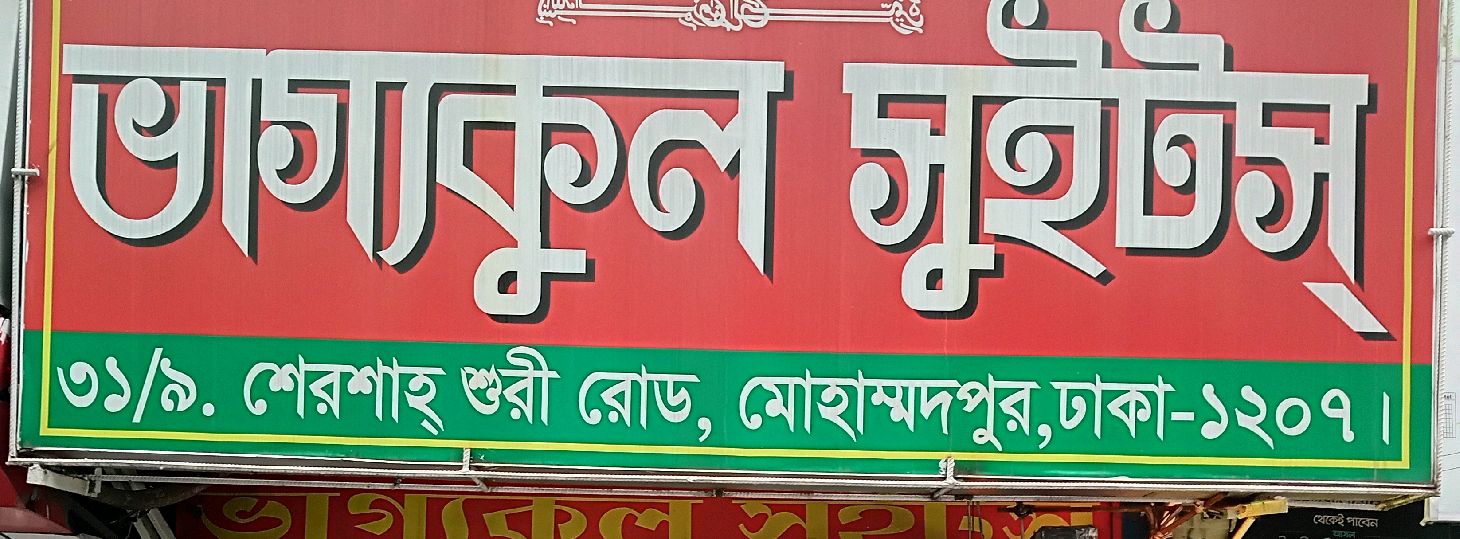 Bhaggokul Sweets