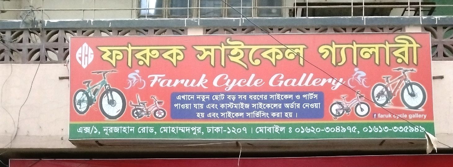 Faruk Cycle Gallery