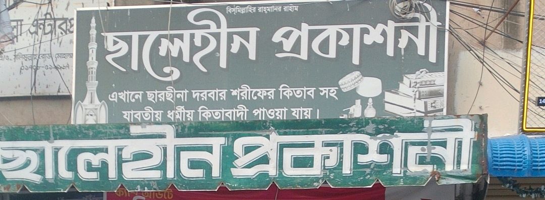 Chalehin Prakashani