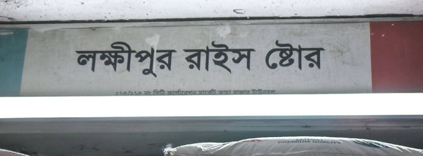 Lakhsmipur Rice Store