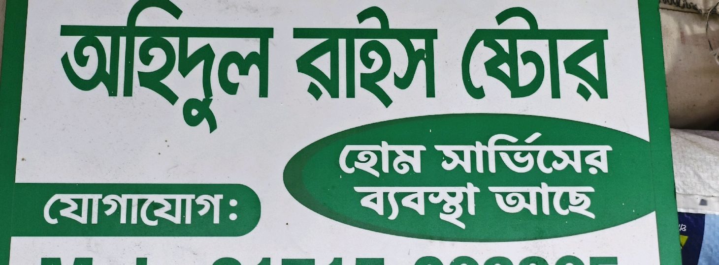 Ohidul Rice Store